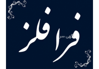 پروفیل استیل طلایی بهترین قیمت بازار در تهران فرا فلز فروش انواع پروفیل