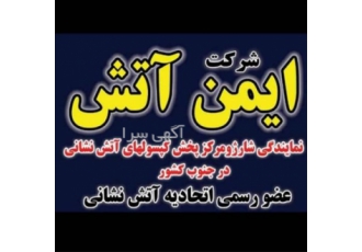 شارژ و فروش کپسول آتش نشانی
