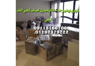 حمل اثاثیه منزل ، اتو باربری اسباب کشی