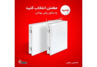 نمایندگی پکیج بوتان و نمایندگی ایران رادیاتور در کرمانشاه مجموعه ما