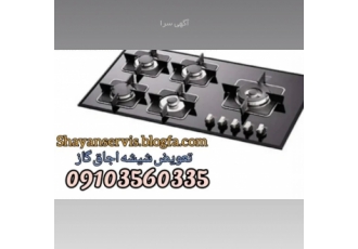 تعویض شیشه اجاق گاز در گوهردشت