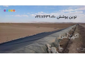 فروش و نصب ورق های ژئوممبران ایرانی و خارجی در شیراز نوین پوشش نمایندگی
