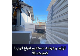 تولید و عرضه انواع فوم با کیفیت عالی و قیمت مناسب
