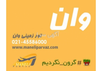 تور ارزان وان زمینی همه روزه از مانلی پرواز) تور ارزان وان زمینی همه