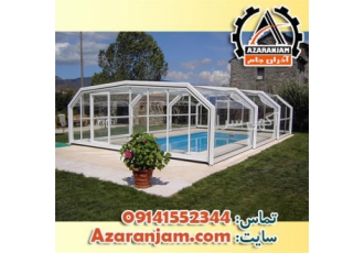 اجرای سقف متحرک با کیفیت استخر ، حیاط و...