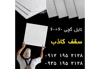 تایل گچی GBZ سقف کاذب