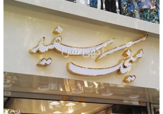 تابلو نام ساختمان تابلو ساختمان در کرج اصولا از تابلوهای ساختمانی