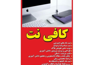 خدمات کامپیوتری و امور کافی نت غیر حضوری و در محل کافی نت آنلاین جهت