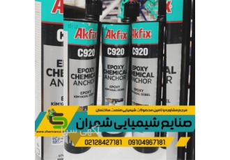 عرضه چسب کاشت میلگرد AKFiX در تهران ویژگی ها و مزایای چسب کاشت میلگرد