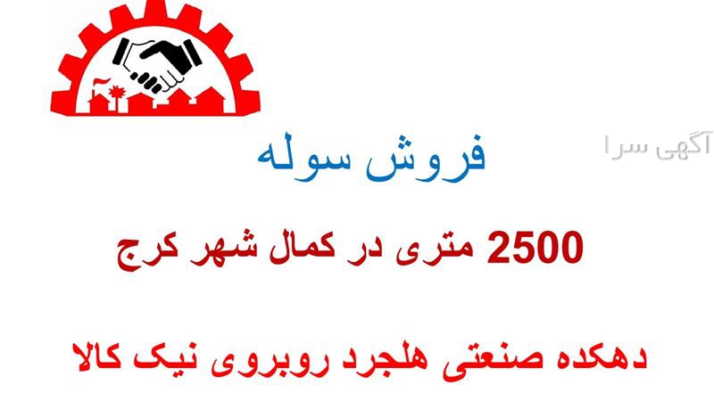 آگهی های املاک صنعت و معدن - کمالشهر