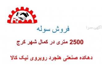 فروش سوله 2500 متری در کمال شهر کرج نزدیک اتوبان