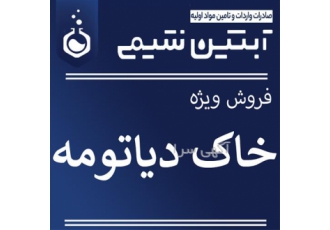فروش خاک دیاتومه در تهران فروش ویژه خاک دیاتومه در گرید های مختلف