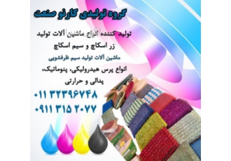 فروش ماشین آلات تولید اسکاج فروش ماشین آلات تولید اسکاج و سیم ظرفشویی