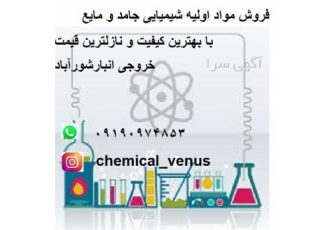 فروش مواد اولیه شیمیایی جامد و مایع