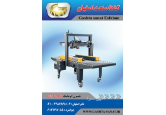 چسبزن اتوماتیک :GFJ-5060 محصولی ازگشتا صنعت اصفهان