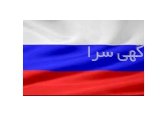 مقیم مسکو - مترجم زبان روسی