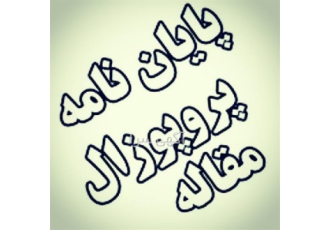 انجام پایان نامه و پروپوزال/انجام رساله/ مقاله isi