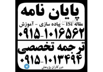 مشاوره پایان نامه و مقاله در مشهد موسسه quot دور کاران پژوهش quot