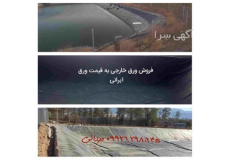 فروش و اجرای ورق ژئوممبران - عایق ژئوممبران
