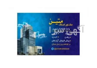 فروش آپارتمان صفر در اصفهان مشاوره املاک متین خرید و فروش رهن واجاره