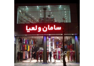 مرکز عرضه لباس زیر - پخش عمده
