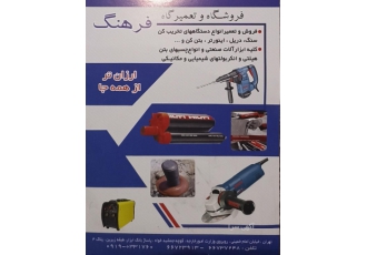 تعمیرات انواع هیلتی -چکش تخریب -کن و اینورتر-