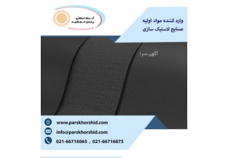 وارد کننده انواع کائوچوی طبیعی