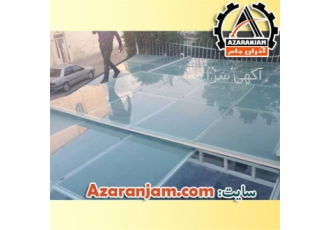 نصب سقف متحرک حیاط خلوت گروه صنعتی آذران جام در تبریز اجرای سقف متحرک