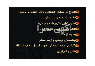 تزریقات در منزل ساری