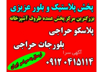 پخش عمده پلاسکو | پخش پلاسکو حراجی | پخش پلاسکو عزیزی باسلام مرکز پخش