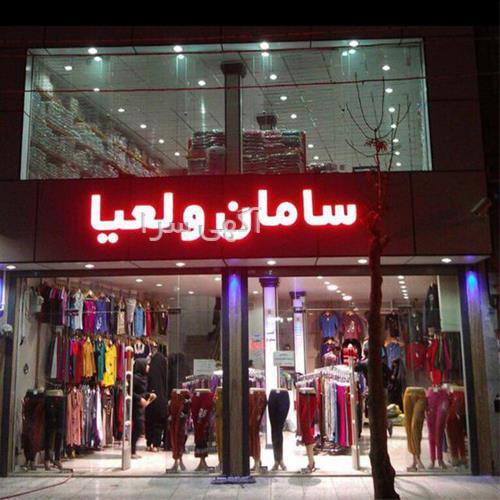 آگهی های پوشاک - رباط کریم