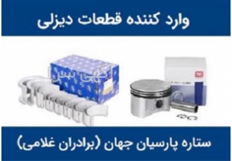 پخش کننده قطعات ماشین سنگین و دیزلی در کرج مجموعه ستاره پارسیان برادران
