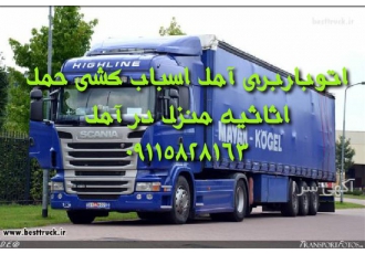 اتوباربری تیک بار اثاث کشی با کادری مجرب در آمل اتوباربری آمل اثاث