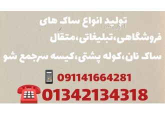 ساک تبلیغاتی و فروشگاهی