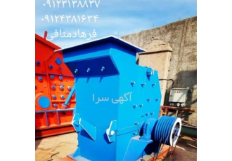 ساخت فروش و ارسال آسیاب چکشی ۲۴ در مشهد فروش و عرضه آسیاب چکشی 24