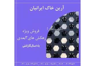 فروش زهکش سه بعدی در تهران شبکه های زهکشی سه بعدی پانل های پلی پروپیلنی