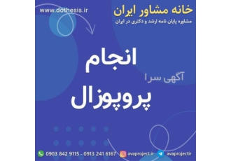 انجام پایان نامه و پروپوزال و نوشتن پایان نامه