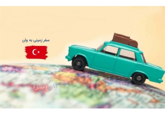 تور زمینی وان ترکیه 10 به 15 آبان
