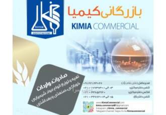 بازرگانی کیمیا تهیه و توزیع انواع مواد شیمیایی