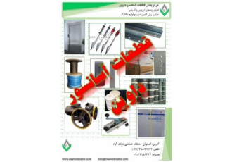 مرکز پخش قطعات آسانسور داوین صفر تا صد قطعات آسانسور خود را با مناسب
