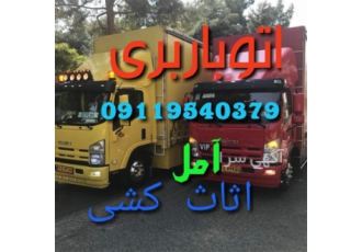 باربری آمل اثاث کشی در آمل اتوباربری در آمل