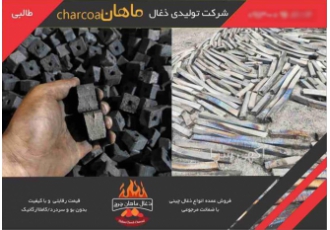 فروش عمده زغال چینی صادراتی ، انواع ذغال چینی