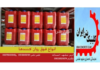فروش ویژه روان کنندها ودیگر افزودنیهای بتن برند کشوری