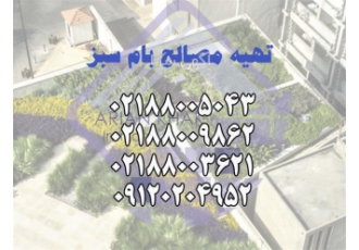 تهیه مصالح بام سبز در تهران گروه آرین خاک ایرانیان معرف فناوری های نوین