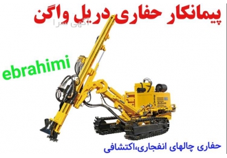 حفاری اکتشاف معادن دریل واگن