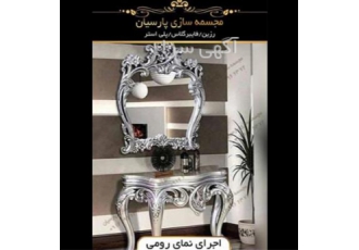 تولید میز کنسول سالن زیبایی خرید آینه کنسول کلاسیک در کرج شرکت پارسیان