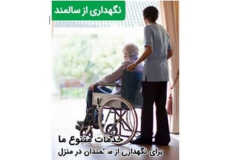 پرستار کودک /سالمند