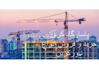 خرید ، فروش و اجاره تاورکرین و اسانسور کارگاهی