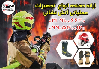 فروش تجهیزات عملیاتی آتش نشانی