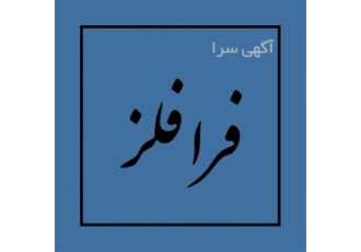 وارد کننده و توزیع کننده پروفیل ۲۰۱ و ۳۰۴ در تهران شرکت فرا فلز وارد